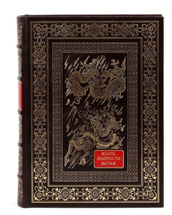 "Книга мудрости Китая" Книга подарочная в кожаном переплете