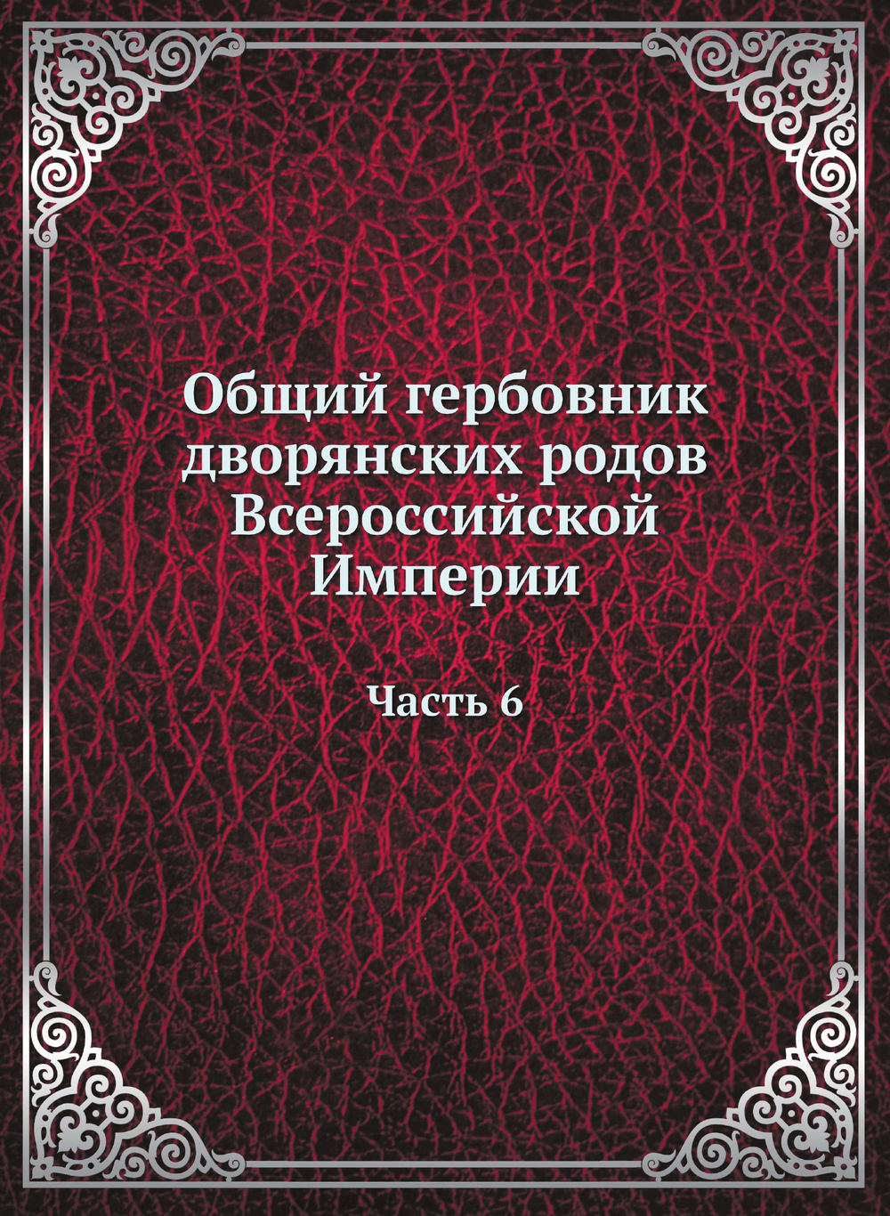 Общий гербовник дворянских родов Всероссийской Империи. Начатый в 1797 году. Часть 6 | Нет автора