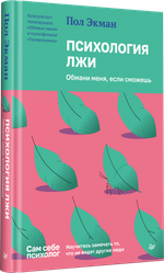 Психология лжи. Обмани меня, если сможешь