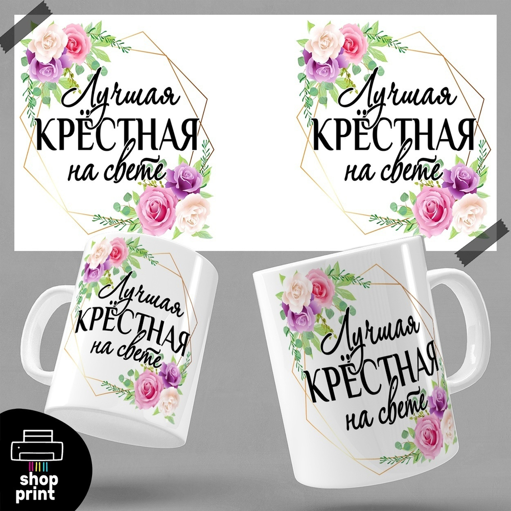 Кружка Лучшая крёстная на свете