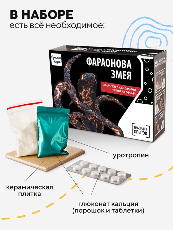 Набор для опыта для детей Фараонова змея