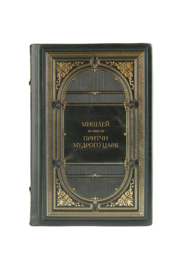 Мишлей - Притчи мудрого царя. Книга в кожаном переплёте.