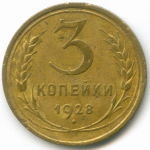 3 копейки 1928 год. VF-XF