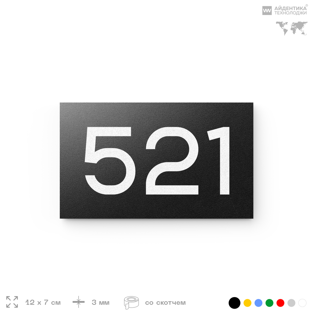 Номер на дверь 521, табличка на дверь для офиса, квартиры, кабинета, аудитории, склада, черная 120х70 мм, Айдентика Технолоджи