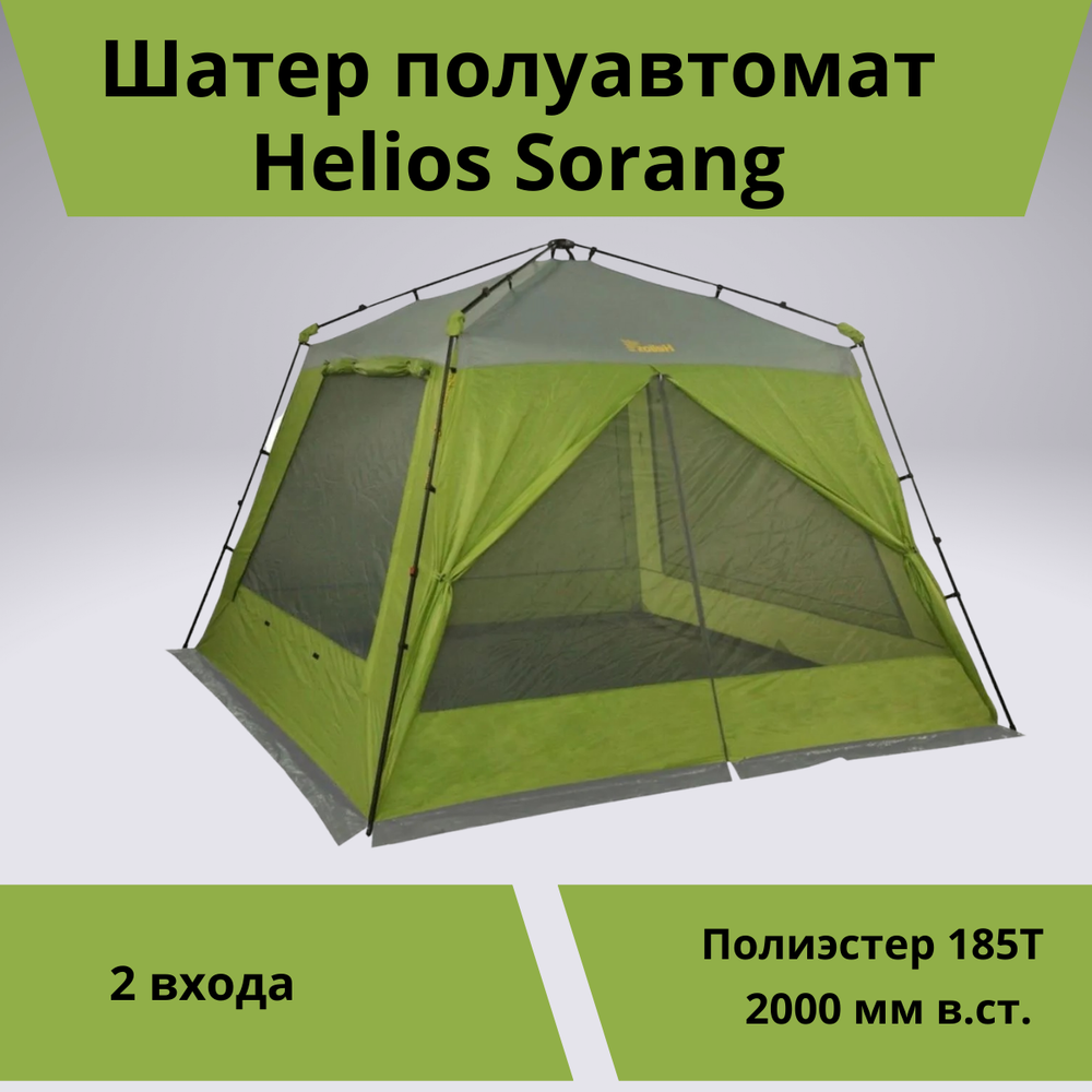 Шатер автомат Helios Sorang (304х304 см, для кемпинга)