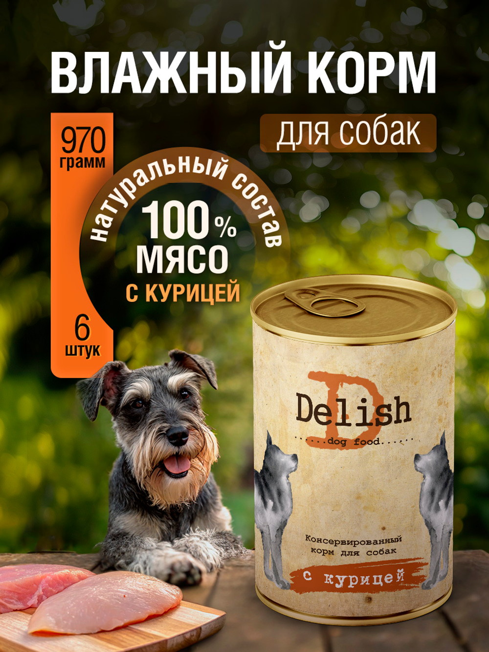 НАБОР Консервы DELISH для собак с курицей - 6 шт х 970 гр
