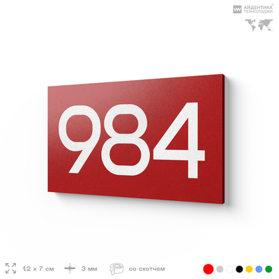 Номер на дверь 984, табличка на дверь для офиса, квартиры, кабинета, аудитории, склада, красная 120х70 мм, Айдентика Технолоджи
