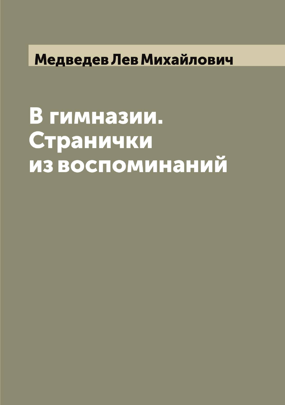 В гимназии. Странички из воспоминаний | Медведев Лев Михайлович