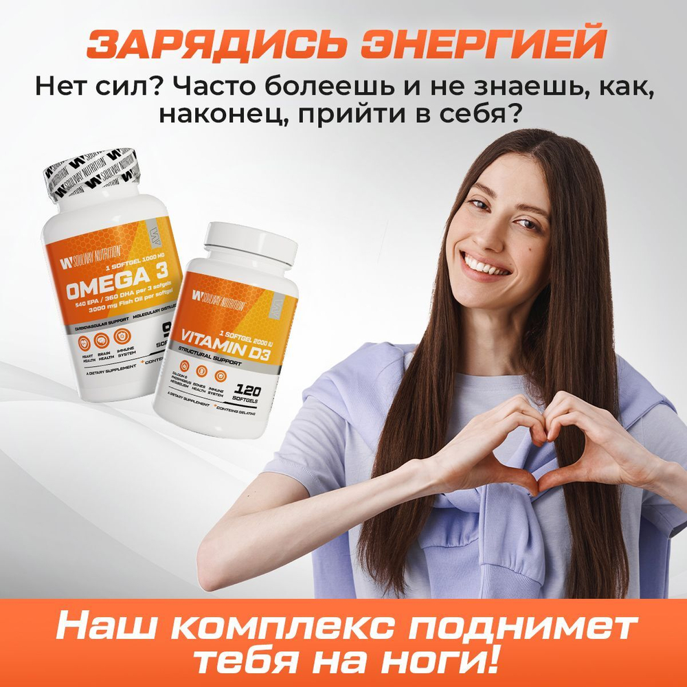 Комплекс витаминов Витамин D3 + Омега 3