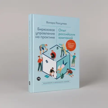 Бирюзовое управление на практике: Опыт российских компаний. 2-е издание, обновлённое и дополненное