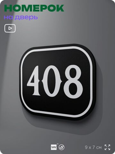 Номерок на дверь квартиры 408, для кабинета, офиса, шильдик 9 х 7 см, черный, Айдентика Технолоджи