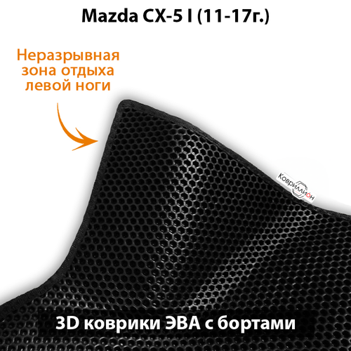 Автомобильные коврики ЭВА с бортами для Mazda CX-5 I (11-17г.)