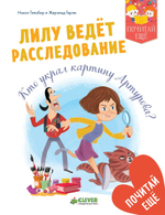 Лилу ведёт расследование. Кто украл картину Артурова?
