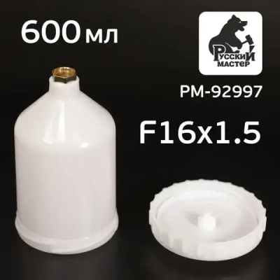 Бачок пластиковый (600мл; F16х1.5) для краскопульта Русский Мастер, Iwata Bellaria W-400 (РМ-92997)