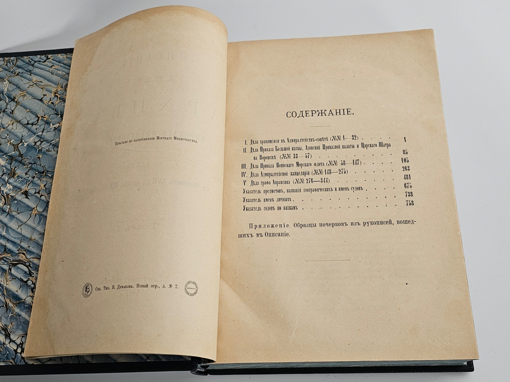 "Описание дел архива Морского министерства за время с половины XVII до начала XIX столетия. Том 1 - 10". Полный комплект. 1906г.