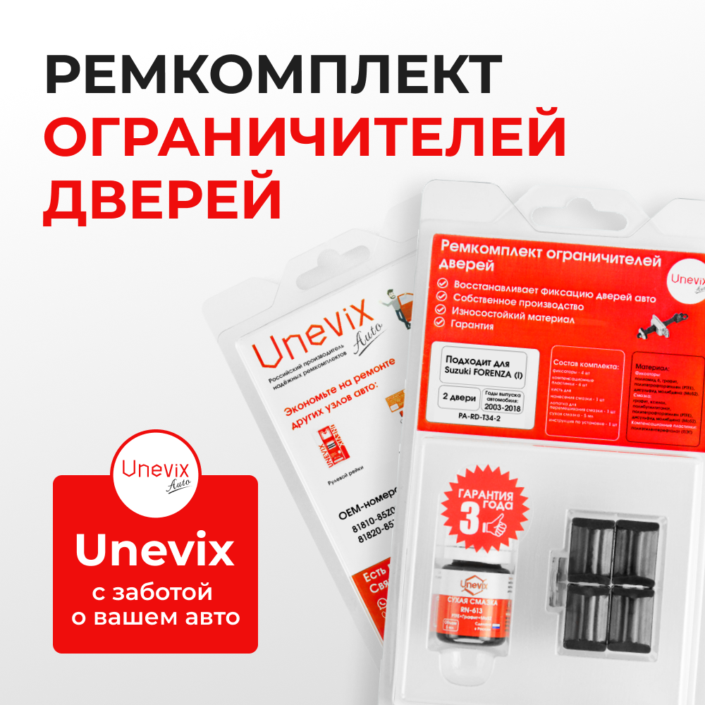 Ремкомплект ограничителей дверей Suzuki FORENZA (I) RQ420 (2 двери, тип 34) 2003-2018
