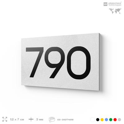 Номер на дверь 790, табличка на дверь для офиса, квартиры, кабинета, аудитории, склада, белая 120х70 мм, Айдентика Технолоджи