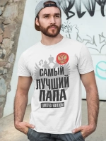Футболки Самый лучший Папа