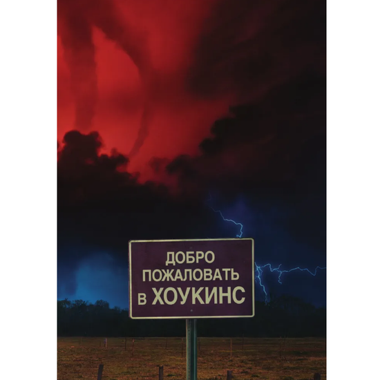 Книга Очень странные дела. Правила выживания. Иллюстрированный путеводитель