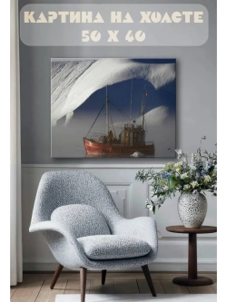 Картина на стену 40 X 50 Корабль на севере
