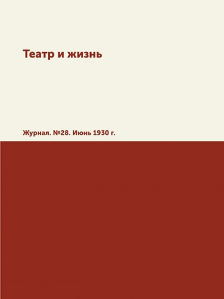 Театр и жизнь. Журнал. №28. Июнь 1930 г. | А. Филиппов