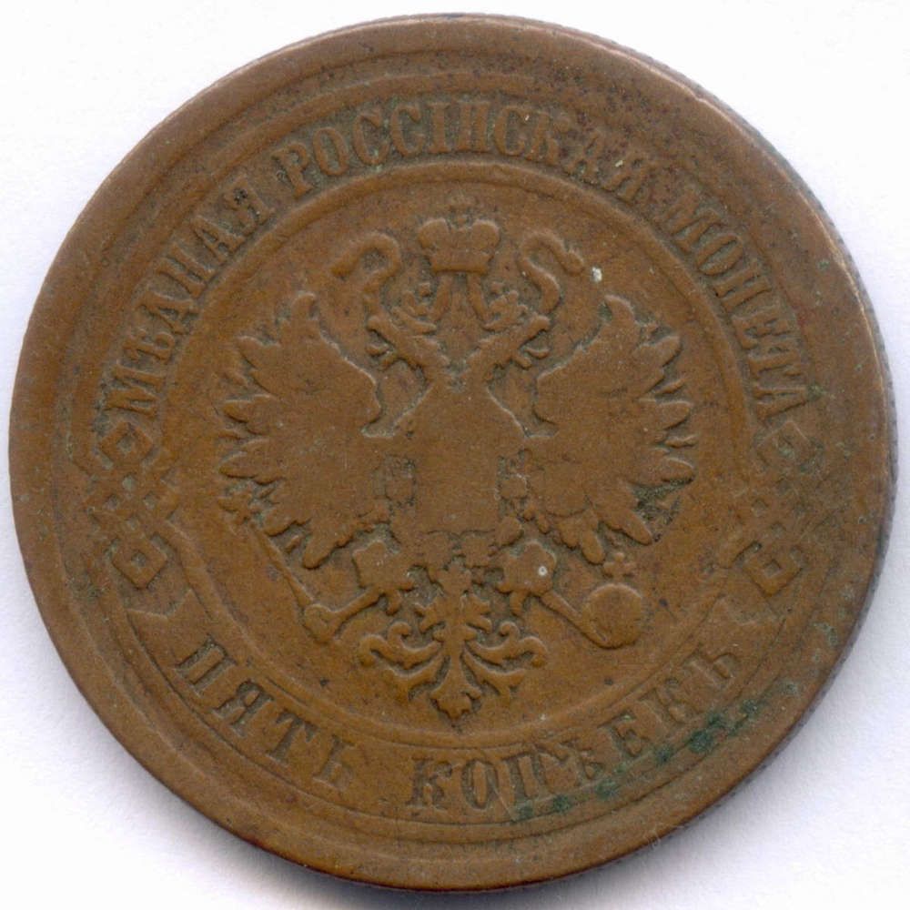 5 копеек 1876 год. ЕМ. F+