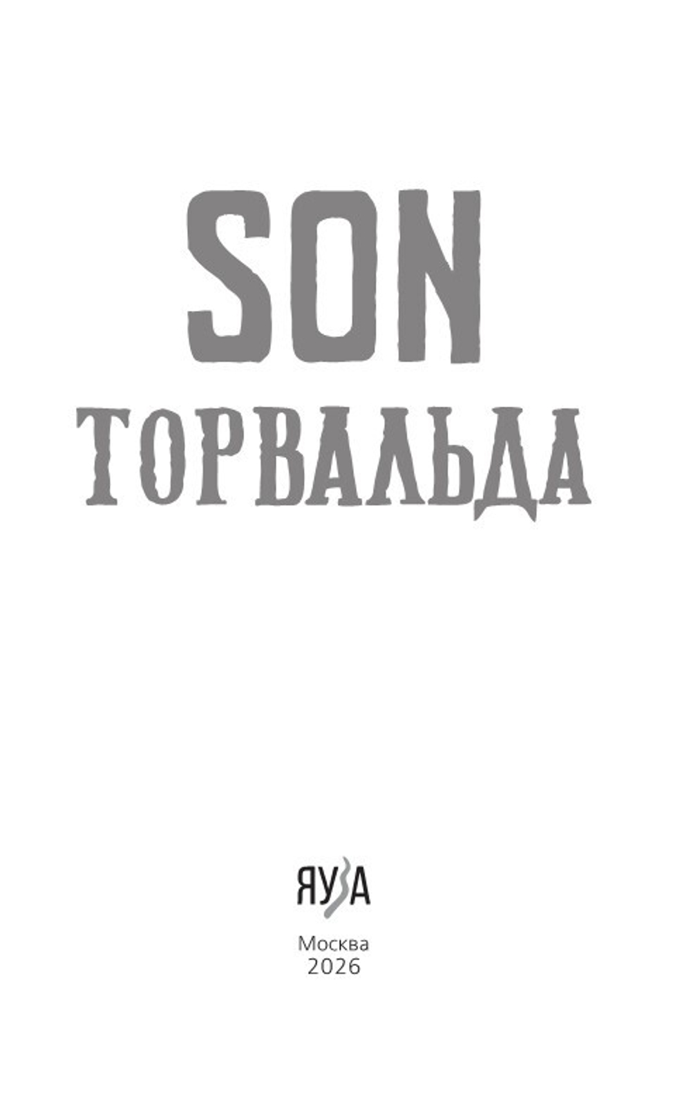 Son Торвальда. Предзаказ. Выход в октябре 2025 года