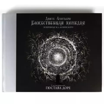 Божественная комедия с иллюстрациями Гюстава Доре