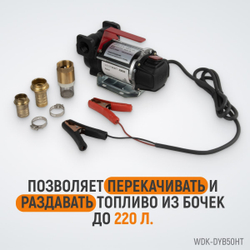 WDK-DYB50HT Электрический насос для раздачи топлива, 300 Вт, раздаточный шланг 2 м, резиновый шланг