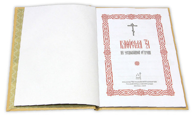 Кафисма 17 на заупокойной утрени