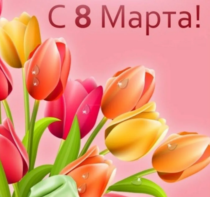 Поздравление с праздником 8 марта и график работы магазина в праздничные дни!