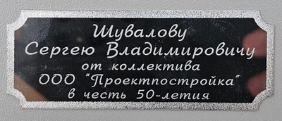 Табличка алюминиевая