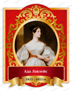 Портрет Ада Лавлейс 2027