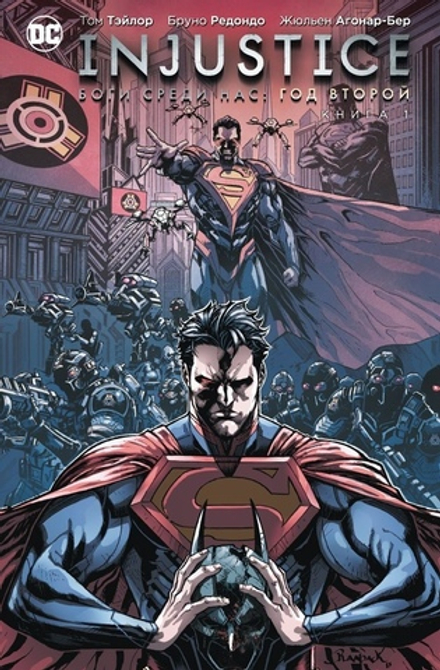 Комикс Injustice. Боги среди нас. Год второй. Том 1