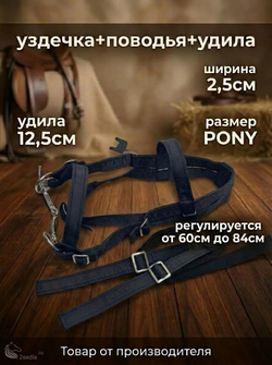 Евро упряжь, комплект комбинированный для пони (ослика)