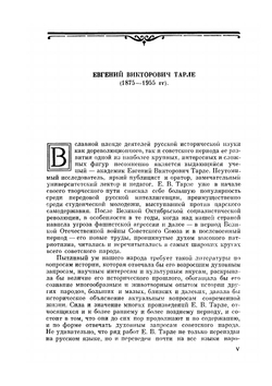 Сочинение в 12 томах. Том 1 | Е. В. Тарле