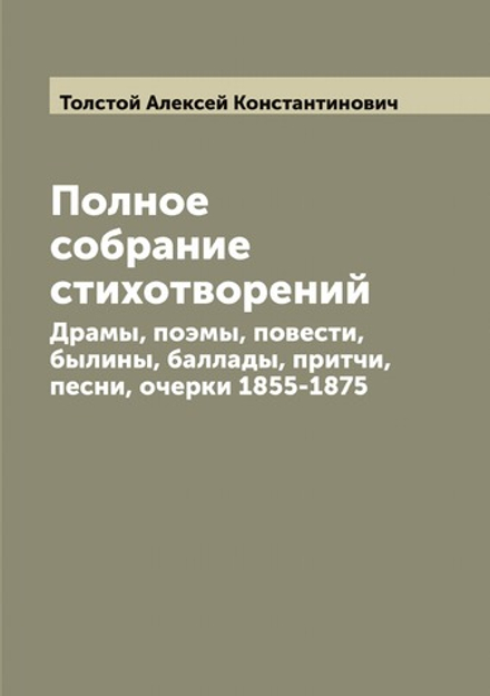 Полное собрание стихотворений. Драмы, поэмы, повести, былины, баллады, притчи, песни, очерки 1855-1875 | Толстой Алексей Константинович