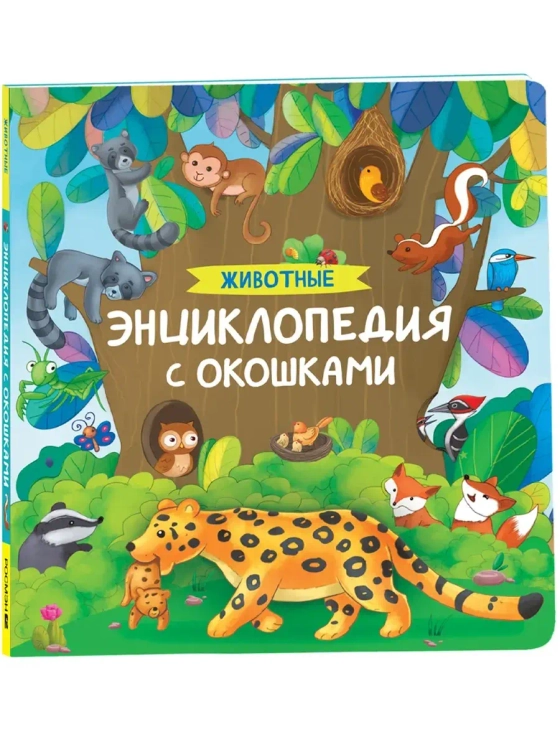 Энциклопедия с окошками Животные 10348897