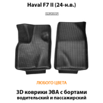 Передние автомобильные коврики ЭВА с бортами для Haval F7 II (24-н.в.)