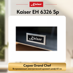 Встраиваемый электрический духовой шкаф Kaiser EH 6326 Sp