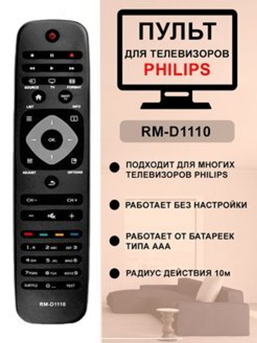 Универсальный PHILIPS RM-D1110 SMART
