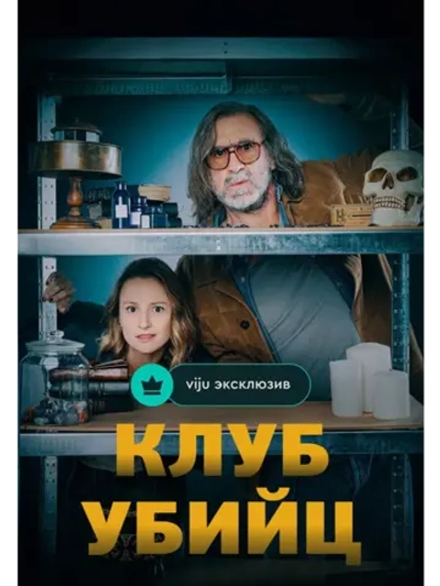 Клуб убийц, сезон 1 (DVD-R)