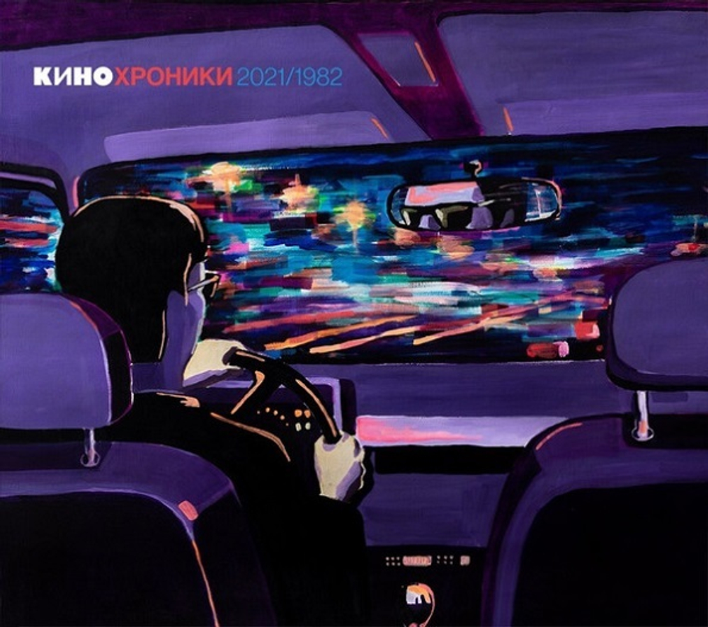 Кино / Кинохроники 2021/1982. Tour Edition Санкт-Петербург (2CD)