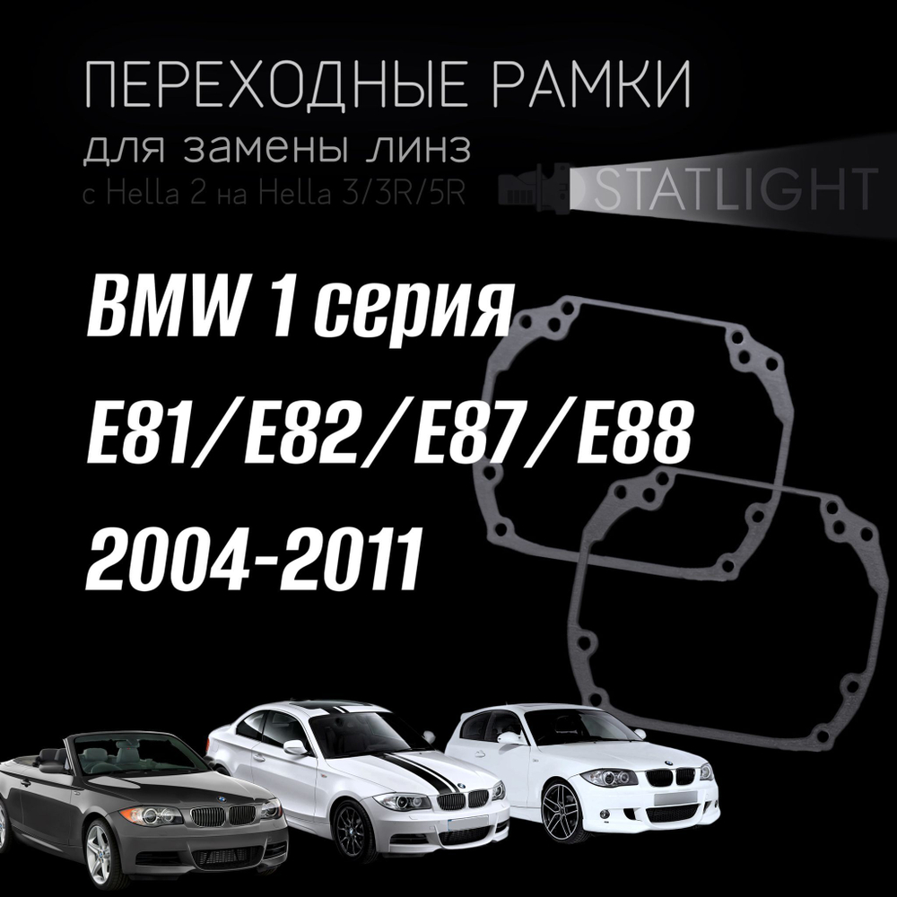 Переходные рамки для замены линз в фарах BMW 1 серия E81,E87,E82,E88 2004-2011