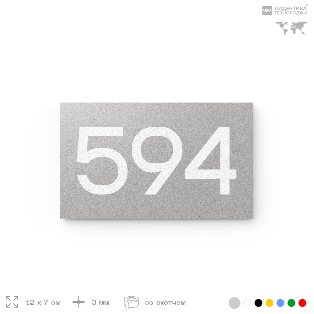 Номер на дверь 594, табличка на дверь для офиса, квартиры, кабинета, аудитории, склада, серая 120х70 мм, Айдентика Технолоджи