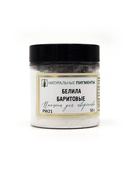 Пигмент Белила баритовые PW21 50 г