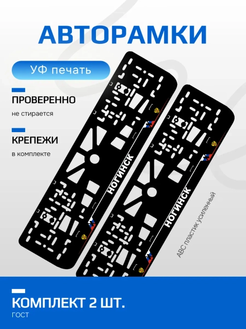 АВТО рамка. Ногинск NL.