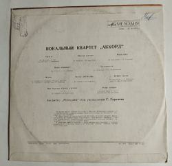 Винтажная виниловая пластинка LP Вокальный Квартет Аккорд (СССР 1975)