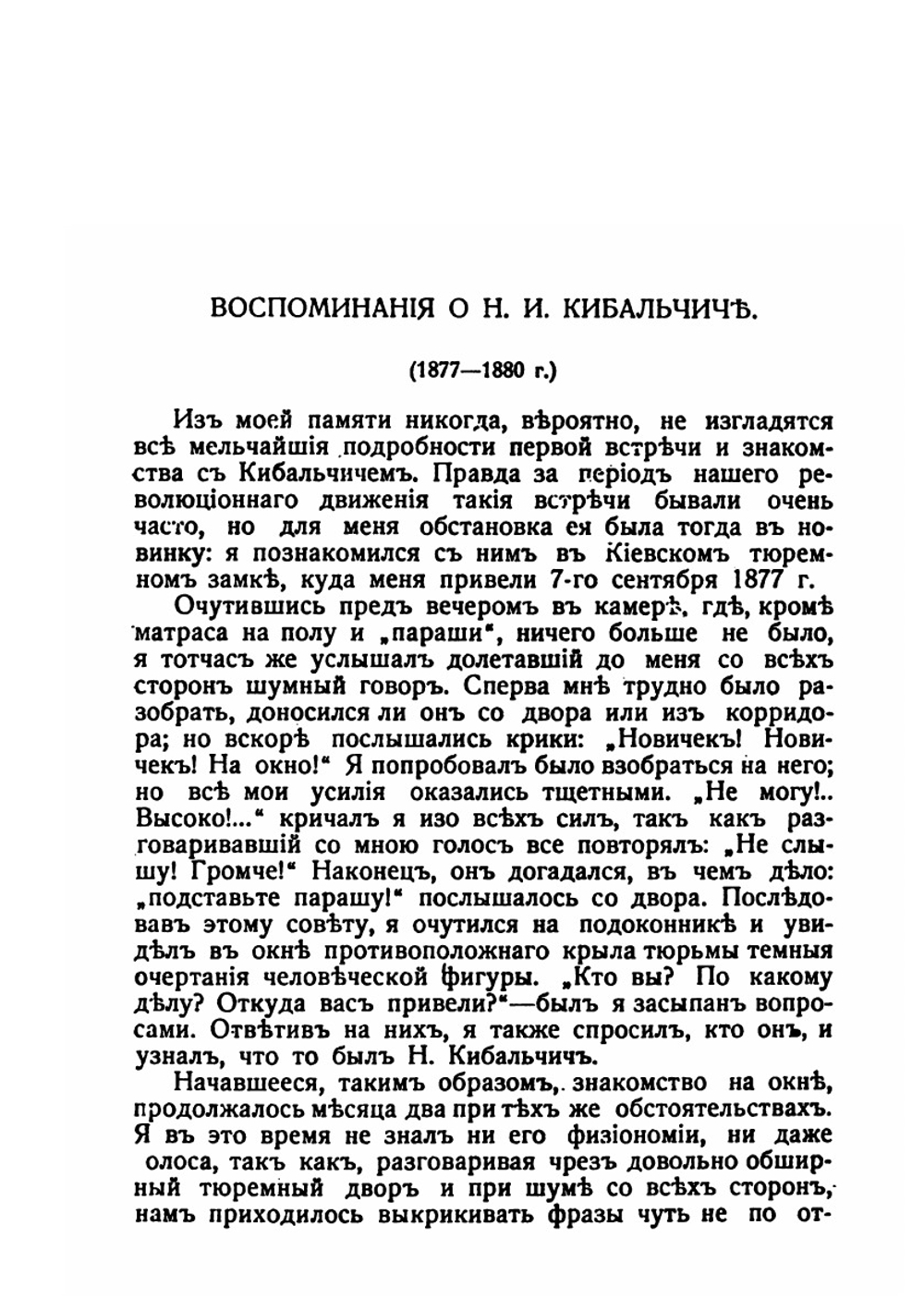 Николай Иванович Кибальчич | Ф. Дедов; Н. Максимов; С. Нечетнаго; А. Рудин