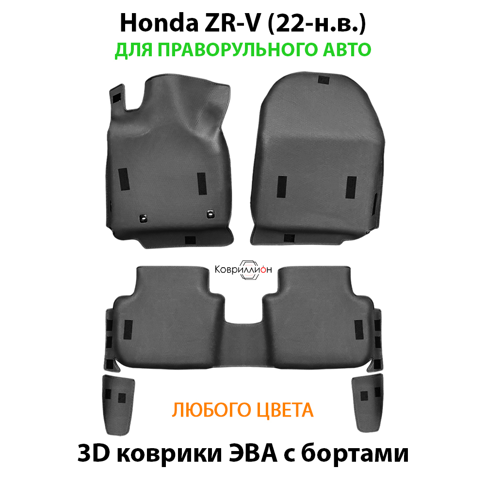 Автомобильные коврики ЭВА с бортами для Honda ZR-V (22-н.в.) для праворульного авто